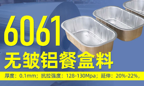 6061无皱铝餐盒料_预造菜铝箔打包盒_容器箔餐盒料6061铝箔厂家_加工费
