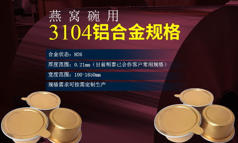 碗身料用铝_燕窝碗用3104铝合金_深冲拉伸铝材_3104-H26铝卷出产厂家