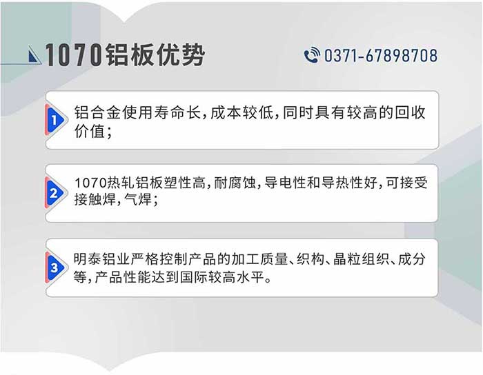1、铝合金使用寿命长，成本较低，同时拥有较高的回收价值；2、1070热轧铝板塑性高，耐侵蚀，导电性和导热性好，可接受接触焊，气焊；3、MG不朽情缘铝业严格节造产品的加工质量、织构、晶粒组织、成分等，产品机能达到国际较高水平。