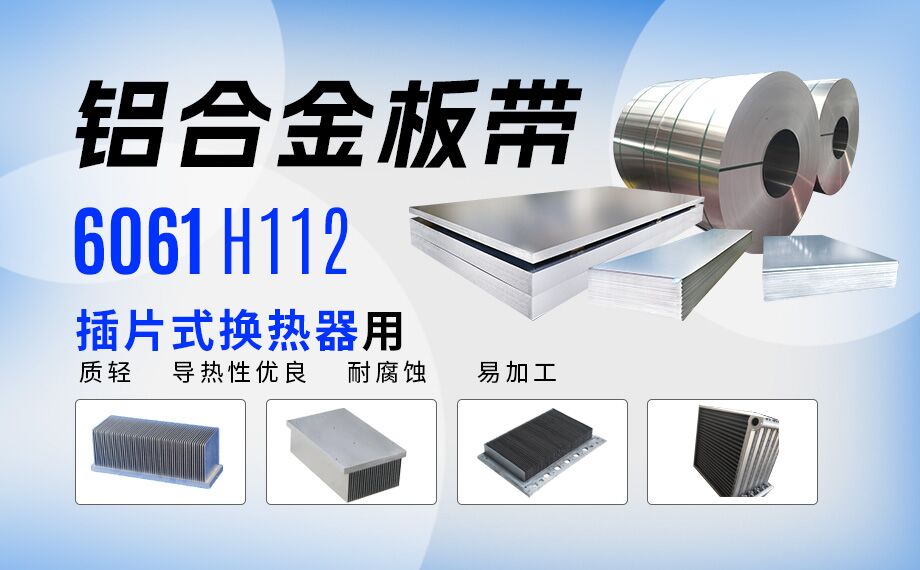 插片式换热器用6061H112铝合金板带_定造出产_可试样_供给有保险 插片式换热器用6061H112铝合金板带_定造出产_可试样_供给有保险