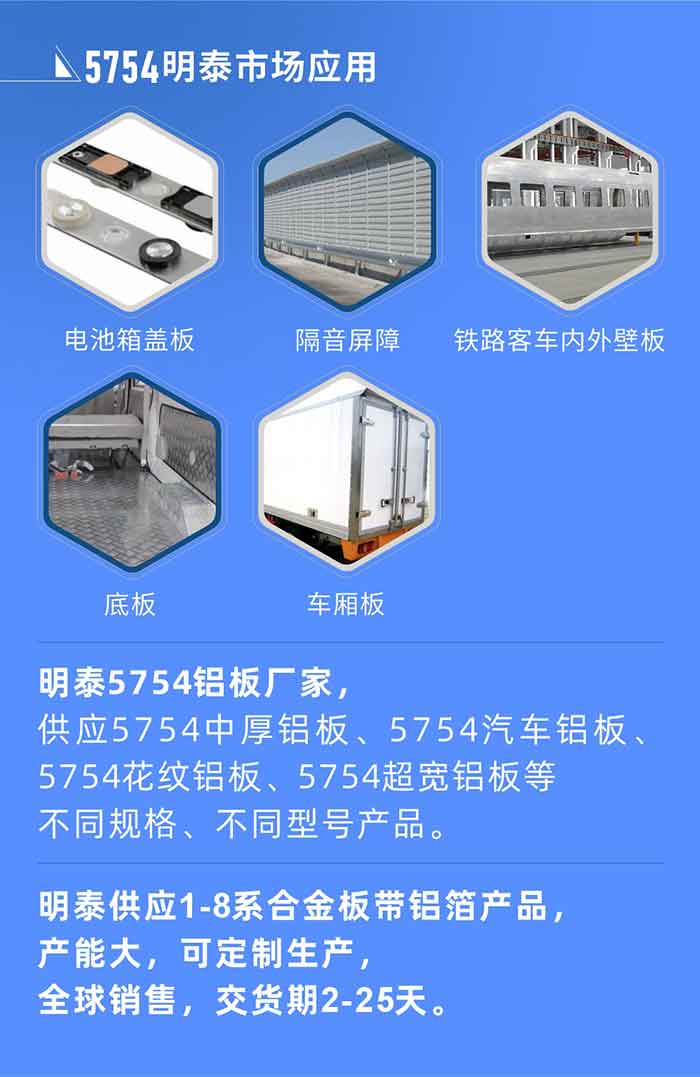 MG不朽情缘5754铝板优势

　　1、可焊接机能强，焊接裂缝的偏差低，焊缝和基体金属的强度高。

　　2、表表的氧化物较少，轧造板材的表表质量好，光滑无裂纹，无侵蚀黑点和硝盐痕迹。

　　3、5754铝板属于中高强度的铝合金，委顿机能和耐侵蚀机能好。

　　4、可凭据客户需要定造分歧厚度、分歧版型的5754铝板产品。

　　5754铝板出产以及包装要求
　　1、表表不允许有裂纹、侵蚀黑点和硝盐痕迹。

　　2、表表上允许有深度不超过缺点地点部位壁厚公称尺寸8%的起皮、气泡、表表粗超和部门机械危险，但缺点深度不能超过0.5mm,缺点总面积不超过板材总面积的5%。

　　3、允许供货方沿型材纵向打光至表表光滑。

　　4、其他要求：有需要方和供货方自己拟定。

