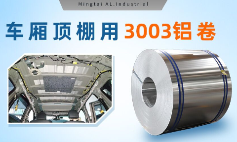 8a9ebc788f84f7e90190385024f70062 车厢顶棚用3003铝卷-3003-h16铝合金规格齐全能够定造超宽尺寸