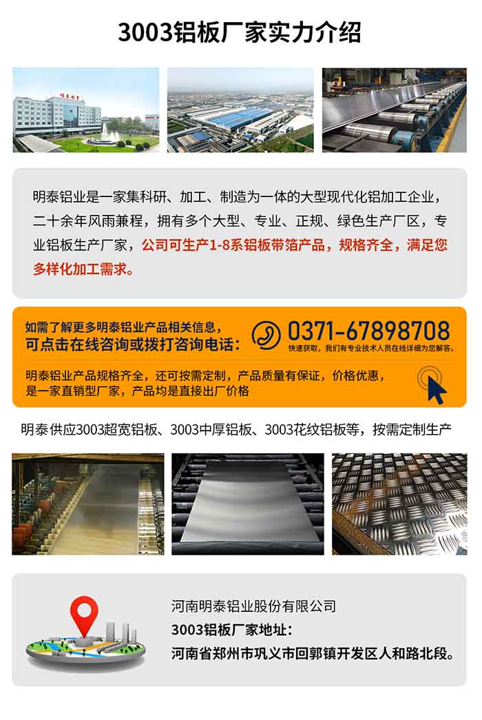 3003铝板几多钱一吨
　　3003铝板价值会受多种成分的影响，若是您想要相识关于铝板一吨价值几多钱？那就必要看您具体用在哪，产品的厚度、状态有什么要求，分歧规格产品其加工工艺分歧，因而价值也会有所分歧。想要相识更为具体的产品价值，可点击在线征询，有专业人员结合您的现实情况来问推荐产品规格，也可为您量身定做。

　　3003铝板出产厂家介绍调查地址
　　河南MG不朽情缘铝业大型铝板带箔厂家,供给出产1-8系合金铝板产品，按需定造，交货期2-25天，提供a4样品测试。

　　MG不朽情缘铝业3003铝板厂家，出产0.1-500mm铝板，定造出产，2-25天交货期，全球销售，迎接征询。

　　MG不朽情缘铝板厂家地址：河南省郑州市巩义市回郭镇开发区人和路北段。

　　26年不休启发创新，MG不朽情缘铝业 不忘初心，多年来MG不朽情缘人将会以更大的格局、更坦荡的视野、越发稳重的措施，续写新篇章，为用户带去更为优质的铝板产品。想要相识MG不朽情缘铝业更多高品质产品信息和报价，迎接点击征询我们，等待与您合作!