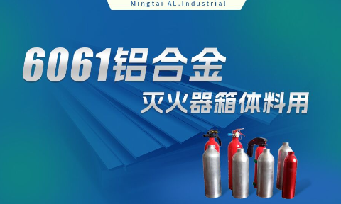 8a9ebc788f84f7e90190eddb46330112 铝合金灭火器箱箱体资料_灭火器铝罐用6061铝板 6061-O铝合金板 热处置可强化6061铝板源头供给商