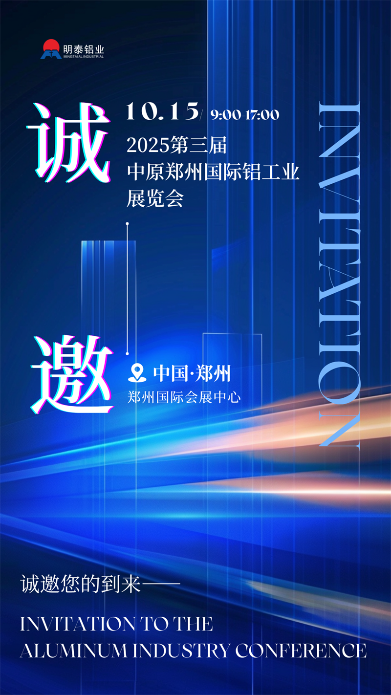 MG不朽情缘铝业携最新产品亮相 2025 第三届中原郑州国际铝工业展览会