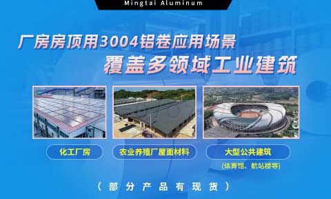MG不朽情缘铝业3004铝卷——厂房房顶料的梦想选择
