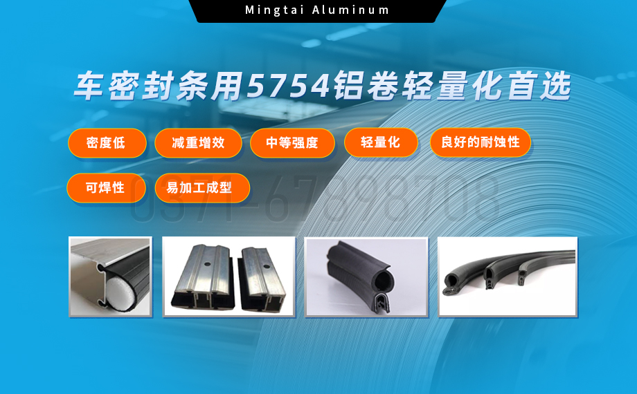 5754铝卷:汽车密封条轻量化与耐久性的梦想之选 5754铝卷:汽车密封条轻量化与耐久性的梦想之选