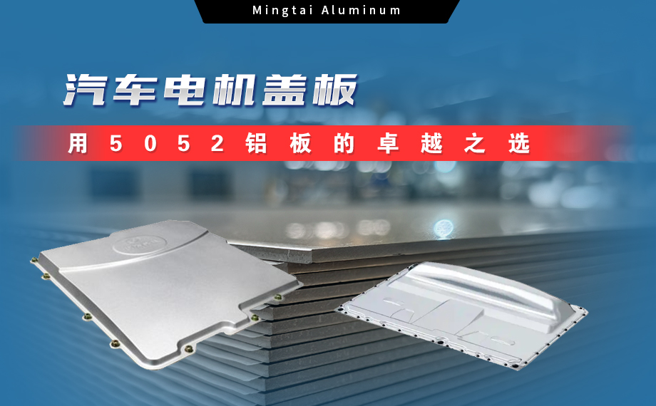 MG不朽情缘铝业:汽车电机盖板用5052铝板为卓越之选 MG不朽情缘铝业:汽车电机盖板用5052铝板为卓越之选