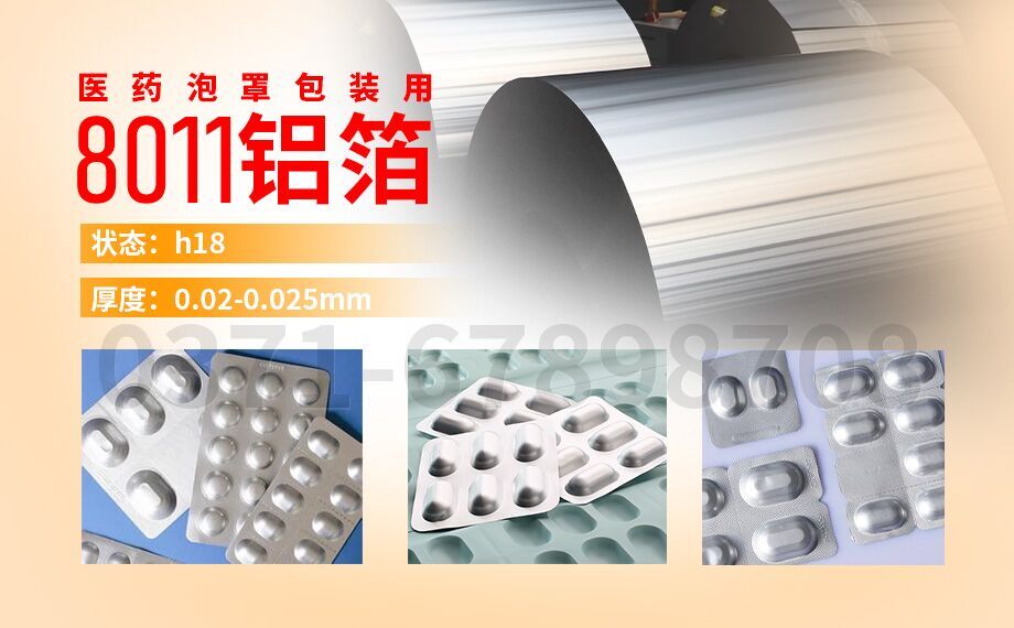 8011h18铝箔-PTP药箔用处-0.025mm铝箔-MG不朽情缘铝业公司