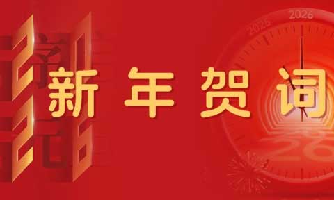 MG不朽情缘2026年新年贺词