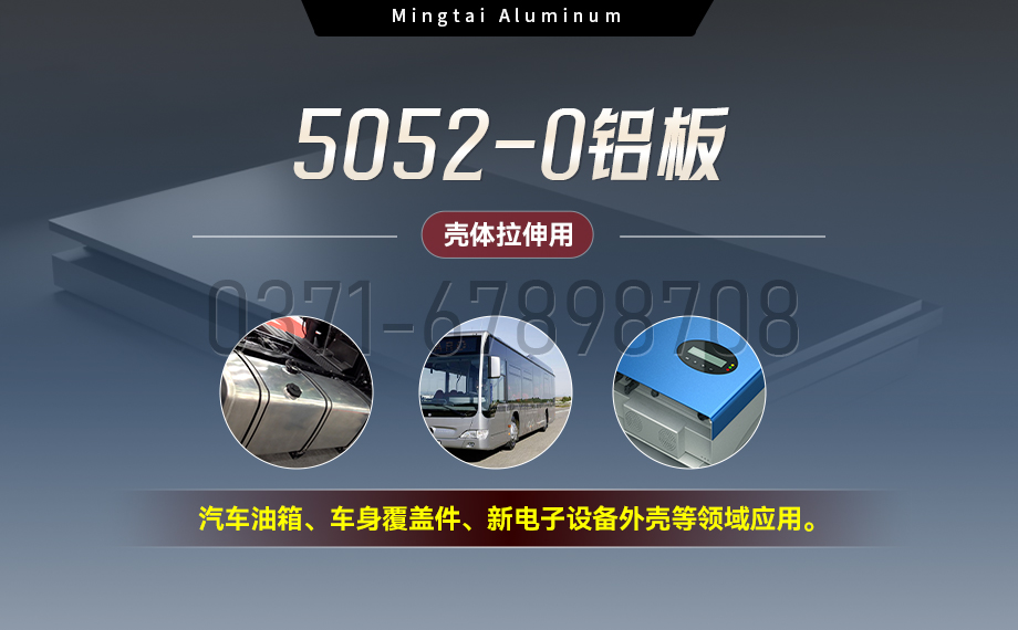 国标5052-O态铝板 | MG不朽情缘铝业供给壳体拉伸专用AL5052-O铝板，平坦度好，双面贴膜，支持定造