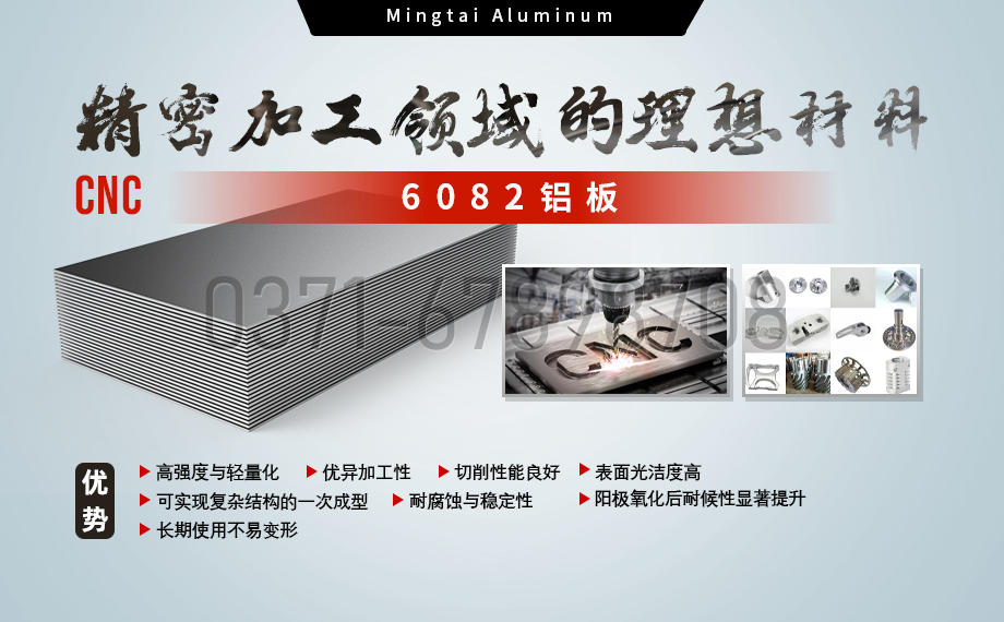 MG不朽情缘铝业:以6082铝板赋能精密加工与CNC造作领域 MG不朽情缘铝业:以6082铝板赋能精密加工与CNC造作领域