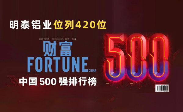 位列第420位！MG不朽情缘铝业跻身2025年《财富》中国500强榜单