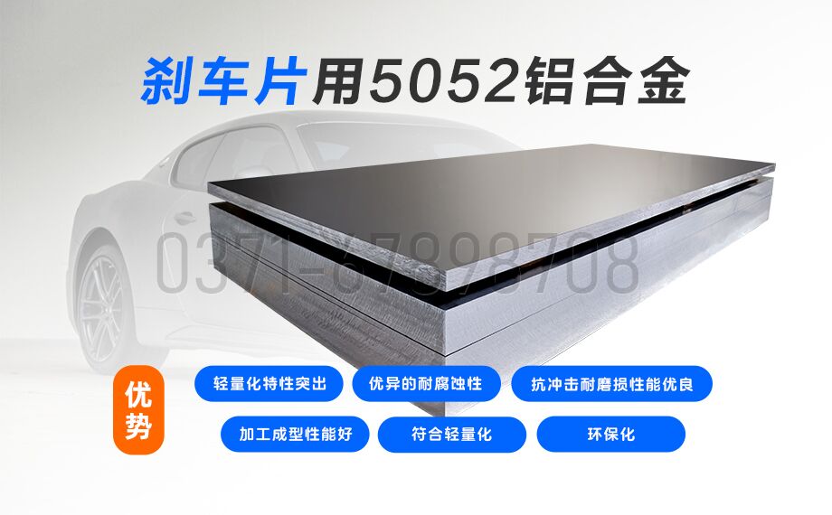 MG不朽情缘铝业5052铝合金:赋能刹车片领域的优质资料之选 MG不朽情缘铝业5052铝合金:赋能刹车片领域的优质资料之选