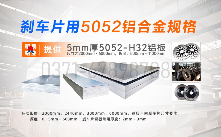 MG不朽情缘铝业5052铝合金:赋能刹车片领域的优质资料之选 MG不朽情缘铝业5052铝合金:赋能刹车片领域的优质资料之选