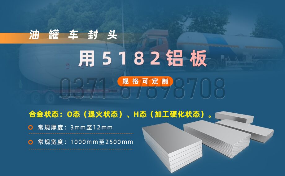 MG不朽情缘铝业5182铝板 —— 油罐车封头的梦想之选 MG不朽情缘铝业5182铝板 —— 油罐车封头的梦想之选