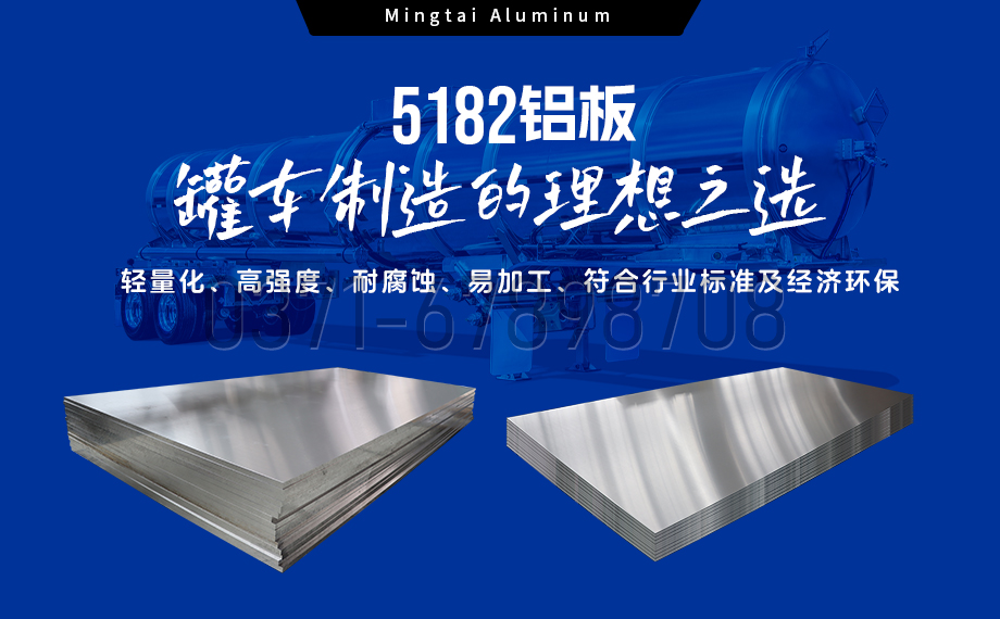 MG不朽情缘铝业5182铝板 —— 油罐车封头的梦想之选 MG不朽情缘铝业5182铝板 —— 油罐车封头的梦想之选