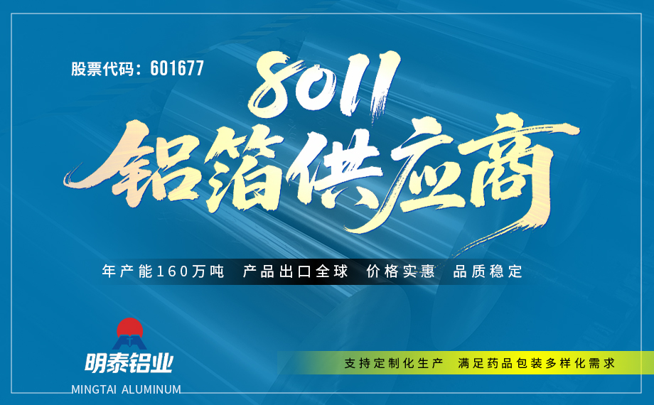 8011-H18药用铝箔：源头厂家直供 | 8011-H18 PTP药用铝箔，专为医药泡罩包装打造的高品质包材