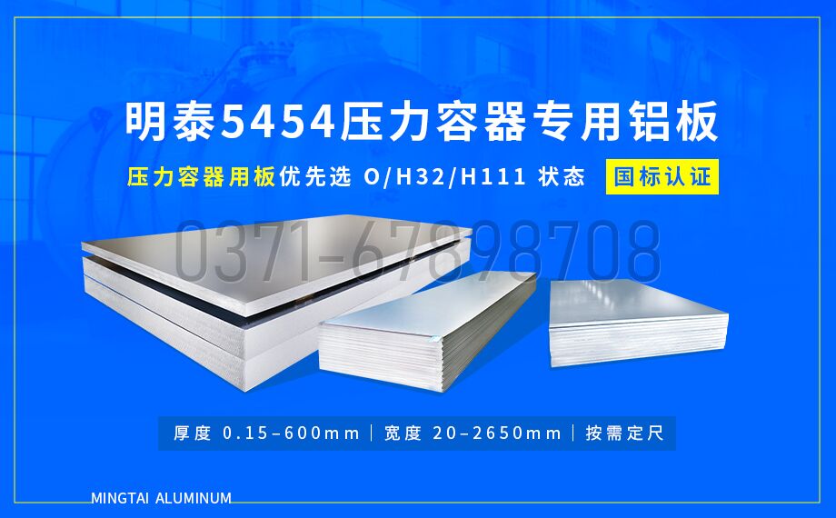 MG不朽情缘铝业压容器用 5454 铝板|耐低温 抗应力侵蚀 品质保险 MG不朽情缘铝业压容器用 5454 铝板|耐低温 抗应力侵蚀 品质保险
