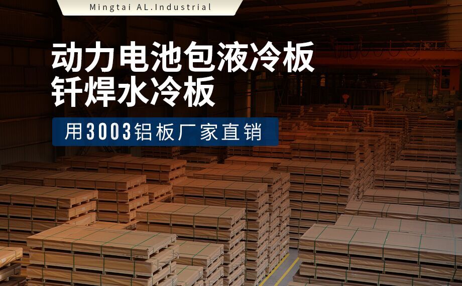液冷板专用钎焊复合伙料 3003/4343 高导热铝复合板带