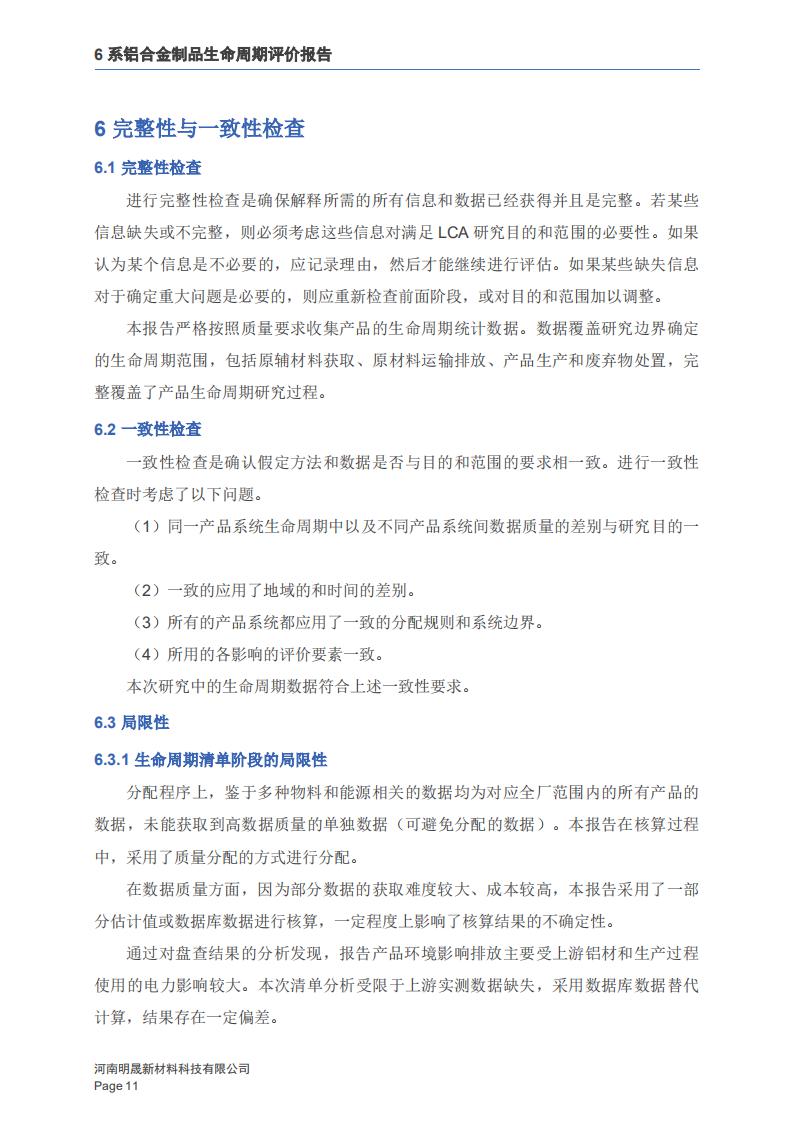 《6系铝合金制品LCA性命周期评价汇报》