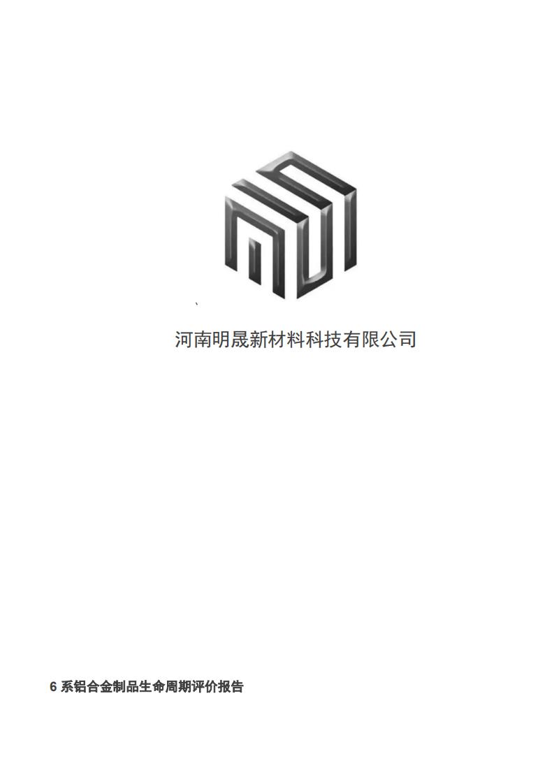 《6系铝合金制品LCA性命周期评价汇报》