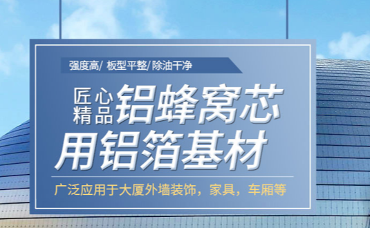 自从看了3003铝板的这篇文章，采购蜂窝铝板用铝箔再也不怕被黑了