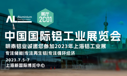 MG不朽情缘铝业与您相约2023中国国际铝工业展览会