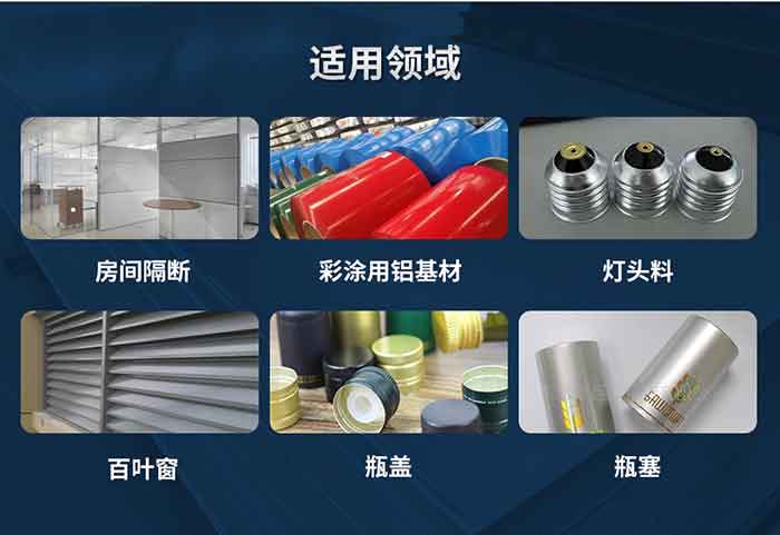 资料状态：F,O,H12,H14,H16,H18,H19,H22,H24,H26,H28,H111,H112；
合用领域：房距离断、彩涂用铝基材、灯头料、百叶窗、瓶盖、瓶塞等。