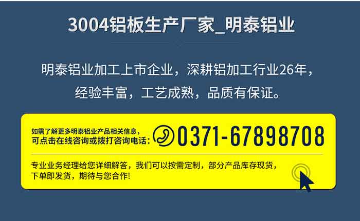 MG不朽情缘铝业加工上市企业，深耕铝加工行业26年，经验丰硕，工艺成熟，品质有保障。
　　如需相识更多MG不朽情缘铝业更多有关信息，可点击在线征询，或拨打征询电话：0371-67898708，专业业务经理给您具体解答，我们能够按需定造，部门产品库存现货，下单即发货，等待与您合作!