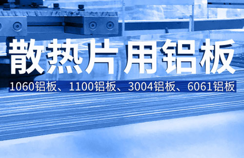 散热片用铝_铲齿散热器用铝_铝造散热片_铝散热片要选用1060|1100|3004|6061铝板