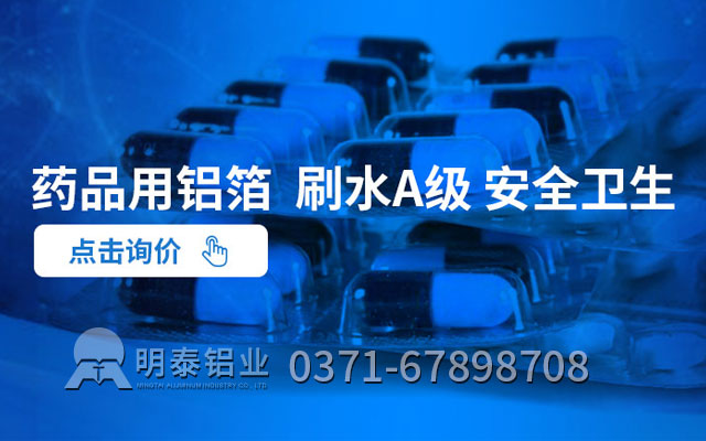 药箔原资料选哪种合金？药用铝箔厂家哪家好
