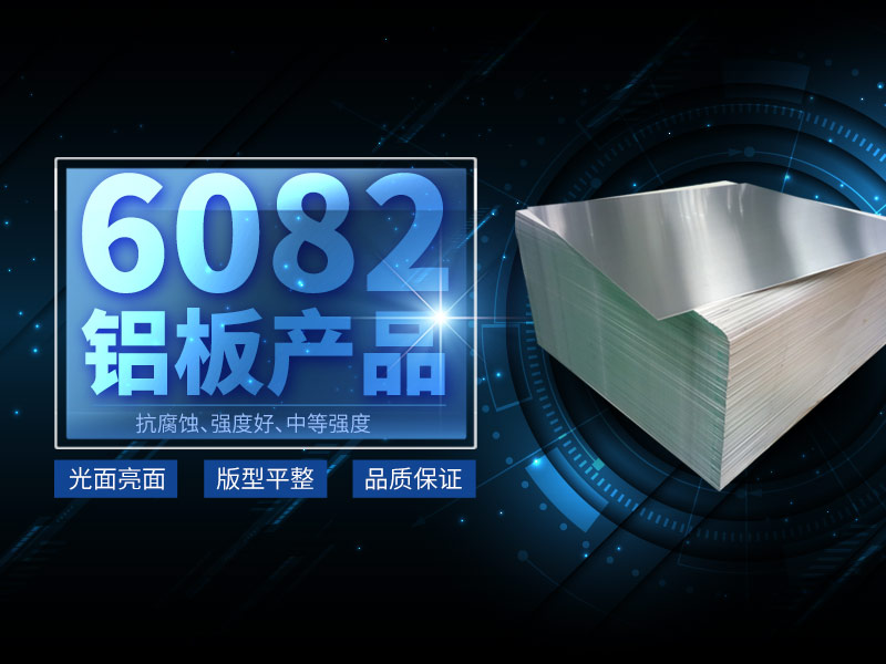 6082铝板出产厂家选择河南MG不朽情缘铝业 6082铝板出产厂家选择河南MG不朽情缘铝业