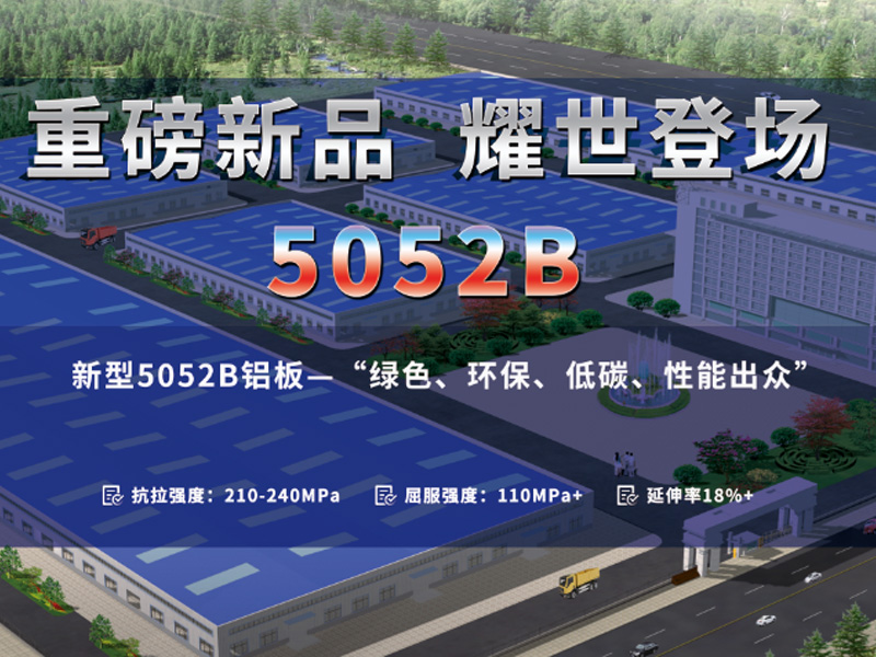 MG不朽情缘铝业沉磅推出低碳环保5052A铝板-5052B铝板 MG不朽情缘铝业沉磅推出低碳环保5052A铝板-5052B铝板