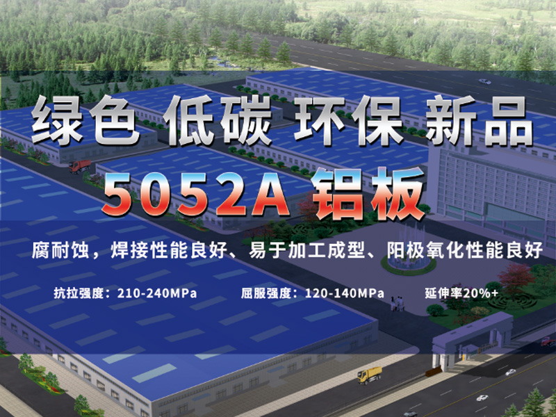 绿色低碳5052A铝板助力绿水青山，推动低碳发展