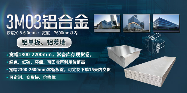 持续加强科技研发，对峙以匠心心灵打造高品质铝单板幕墙用3M03铝合金
