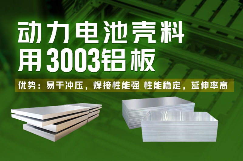 新能源电动车电机壳体用3003铝板_3003H14铝板出厂含税价值
