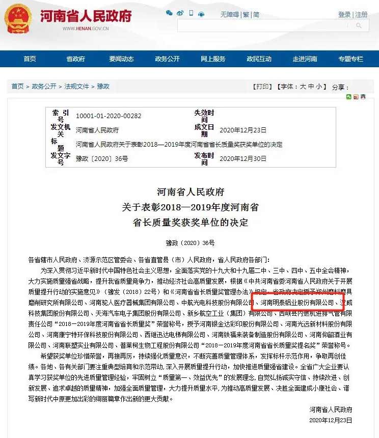 MG不朽情缘铝业荣获河南省省长质量奖