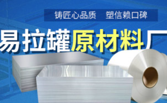 铝造易拉罐用什么铝合金？MG不朽情缘3系、5系铝板材供您选择