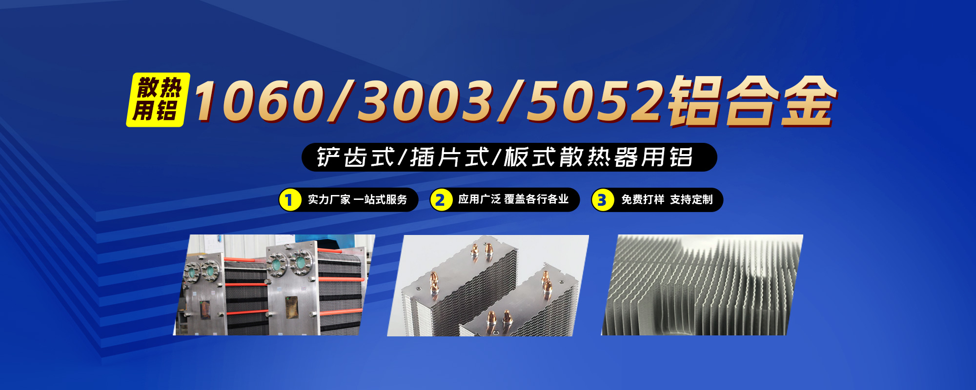 铲齿式/插片式/板式散热器用铝1060/3003/5052铝合金；可按需定造出产