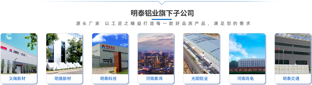 MG不朽情缘铝业旗下子公司（源头厂家 以工匠之精益打造每一款好品质产品，满足您的需要）;义瑞新材\明晟新材\MG不朽情缘科技\河南泰鸿\光阳铝业\河南巩电\MG不朽情缘交通