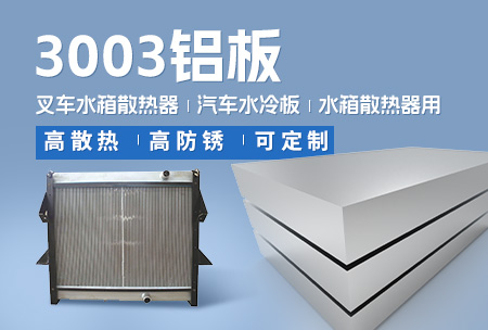 叉车水箱散热器_汽车水冷板_水箱散热器用3003铝板-高散热-高防锈-可定造