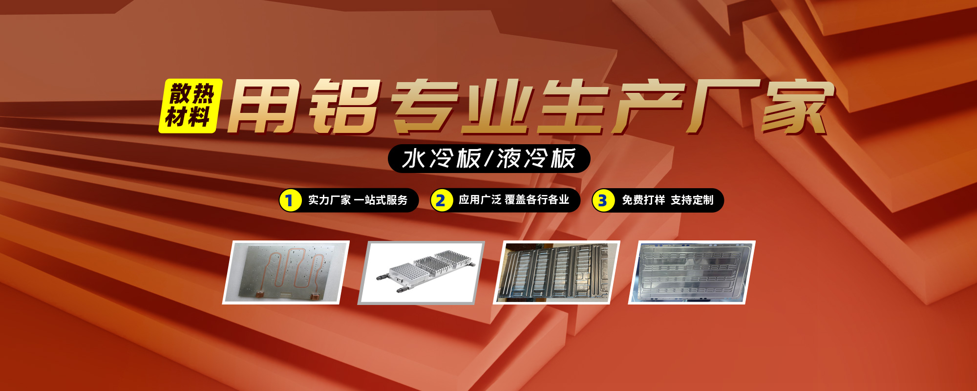 水冷板/液冷板散热资料用铝专业出产厂家
