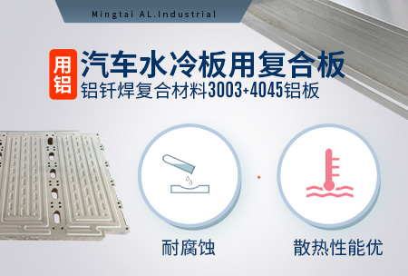 汽车水冷板用复合板_铝钎焊复合伙料3003+4045铝板耐侵蚀_散热机能优势