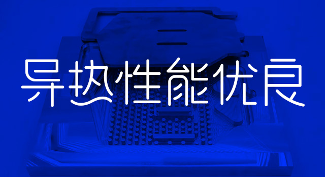导热机能优越
